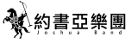 约书亚乐团