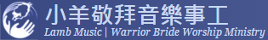 小羊音乐事工